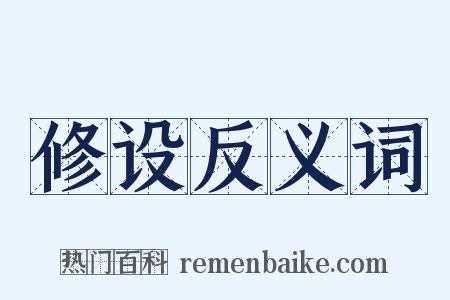 修设反义词是什么意思的图片